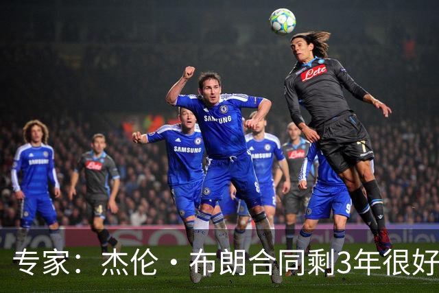 专家：杰伦·布朗合同剩3年很好交易 史总就像普总很擅长高位套现